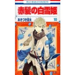 ヨドバシ.com - 赤髪の白雪姫 10（花とゆめCOMICS） [コミック] 通販 