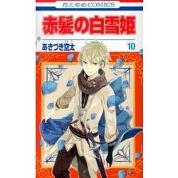 ヨドバシ.com - 赤髪の白雪姫 10（花とゆめCOMICS） [コミック] 通販【全品無料配達】