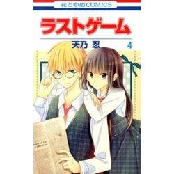ラストゲーム 4(花とゆめコミックス) [コミック]