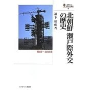 北朝鮮瀬戸際外交の歴史―1966～2012年(国際政治・日本外交叢書) [全集叢書]