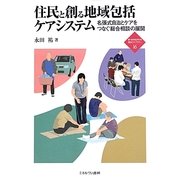 住民と創る地域包括ケアシステム―名張式自治とケアをつなぐ総合相談の展開(新・MINERVA福祉ライブラリー) [全集叢書]