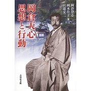 岡倉天心 思想と行動 [単行本]