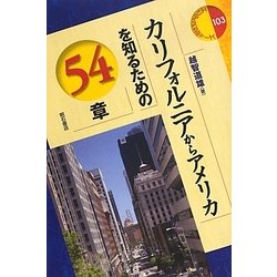 カリフォルニアからアメリカを知るための54章(エリア・スタディーズ) [全集叢書]