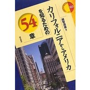 カリフォルニアからアメリカを知るための54章(エリア・スタディーズ) [全集叢書]