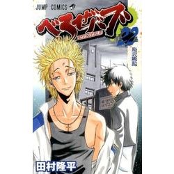 べるぜバブ 22（ジャンプコミックス） [コミック]