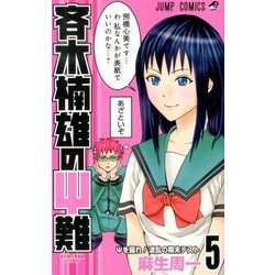 斉木楠雄のψ難 5（ジャンプコミックス） [コミック]