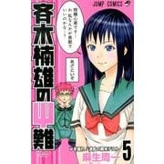 斉木楠雄のψ難 5（ジャンプコミックス） [コミック]