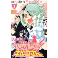 新米婦警キルコさん 3（ジャンプコミックス） [コミック]