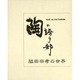 陶の語り部脇田宗孝の世界 [単行本]