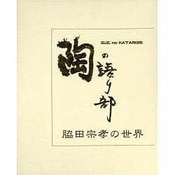 陶の語り部脇田宗孝の世界 [単行本]