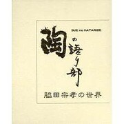 陶の語り部脇田宗孝の世界 [単行本]