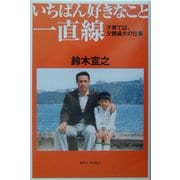 いちばん好きなこと一直線―子育ては、父親最大の仕事 [単行本]