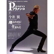 パセオフラメンコ 2013年7月号 [全集叢書]