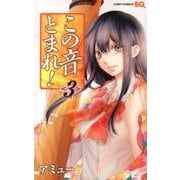この音とまれ! 3(ジャンプコミックス) [コミック]