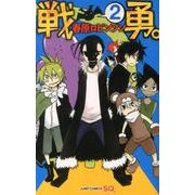 戦勇。 2（ジャンプコミックス） [コミック]