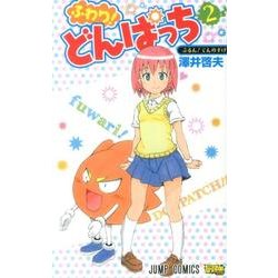 ふわり!どんぱっち 2（ジャンプコミックス） [コミック]