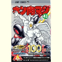 ヨドバシ.com - キン肉マン 43(ジャンプコミックス) [コミック] 通販【全品無料配達】