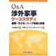 Q&A渉外家事ケーススタディ―離婚・子ども・ハーグ事案の実務 [単行本]