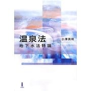 温泉法―地下水法特論 [単行本]