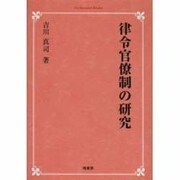 律令官僚制の研究 オンデマンド版 [単行本]