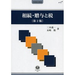 相続・贈与と税 第2版（判例総合解説シリーズ） [全集叢書]