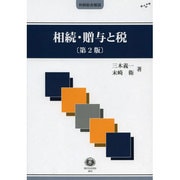 相続・贈与と税 第2版（判例総合解説シリーズ） [全集叢書]