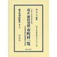 日本立法資料全集 別巻915 [全集叢書]