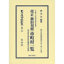 日本立法資料全集 別巻915 [全集叢書]