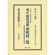 日本立法資料全集 別巻915 [全集叢書]