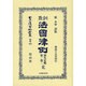 日本立法資料全集 別巻808 [全集叢書]