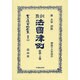 日本立法資料全集 別巻810 [全集叢書]