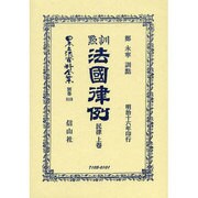 日本立法資料全集 別巻810 [全集叢書]