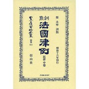 日本立法資料全集 別巻811 [全集叢書]