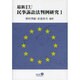 最新EU民事訴訟法判例研究 1 [全集叢書]