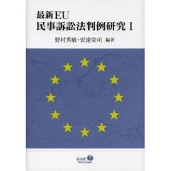 最新EU民事訴訟法判例研究 1 [全集叢書]