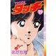 タッチ 19 完全復刻版（少年サンデーコミックス） [コミック]