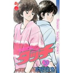 タッチ 20 完全復刻版（少年サンデーコミックス） [コミック]