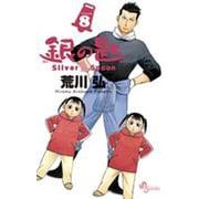 銀の匙 Silver Spoon<８>(少年サンデーコミックス) [コミック]