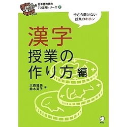 漢字授業の作り方編(日本語教師の7つ道具シリーズ〈2〉) [単行本]