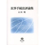 民事手続法評論集 [全集叢書]