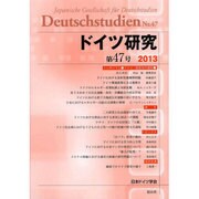 ドイツ研究 第47号 [単行本]