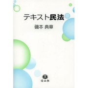 テキスト民法 [全集叢書]
