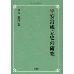 平安宮成立史の研究 オンデマンド版 [単行本]