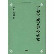 平安宮成立史の研究 オンデマンド版 [単行本]