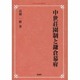 中世荘園制と鎌倉幕府 オンデマンド版 [単行本]
