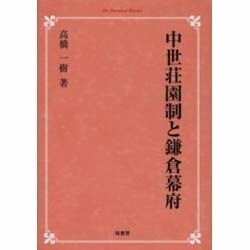 中世荘園制と鎌倉幕府 オンデマンド版 [単行本]