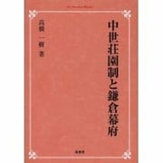中世荘園制と鎌倉幕府 オンデマンド版 [単行本]
