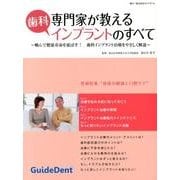 専門家が教える歯科インプラントのすべて－噛んで健康寿命を延ばす!歯科インプラント治療をやさしく解説 [単行本]