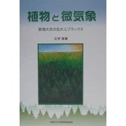 植物と微気象―群落大気の乱れとフラックス [単行本]