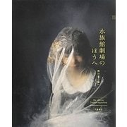水族館劇場のほうへ [単行本]